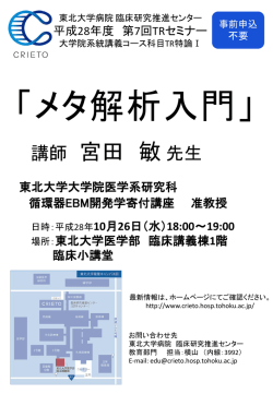 ポスター（PDF） - 東北大学病院臨床研究推進センター