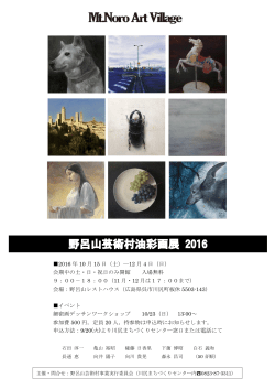 野呂山芸術村油彩画展2016 [PDFファイル／297KB]