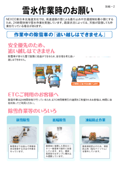別紙-2「雪氷作業時のお願い」