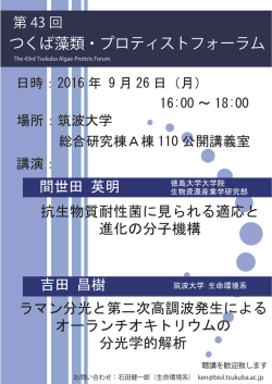 第43回 つくば藻類・プロティストフォーラム