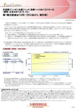 （為替ヘッジあり）2016-03（愛称：日本のめぐみ16-03）