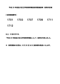 平成29年度採用面接選考合格者（ 、10.8 KB）