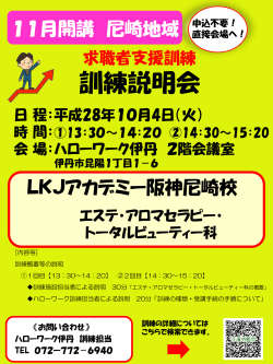 「尼崎地域 11月開講 職業訓練学校説明会」の開催について