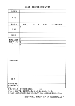 養成講座申込書 - 大阪自殺防止センター