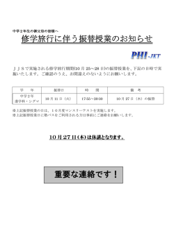 中2修学旅行の振替