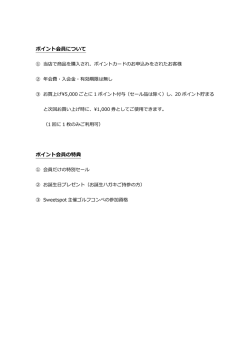 ポイント会員について ポイント会員の特典