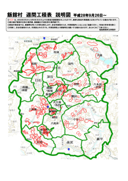 飯舘村 週間工程表 説明図 平成28年9月26日～