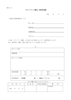 ライトアップ機材借用申請書（PDF：109KB）