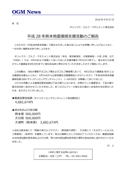 平成28年熊本地震復興支援活動のご報告