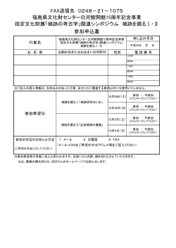 FAX送信先 0248－21－1075 福島県文化財センター白河館開館15