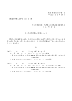 薬生薬審発 0927第 1号 平 成 2 8 年 9 月 2 7 日 各都