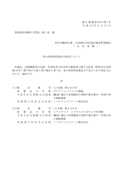 薬生薬審発 0927第 1号 平 成 2 8 年 9 月 2 7 日 各都