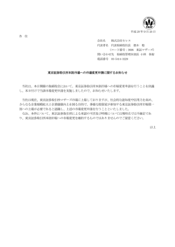 東京証券取引所本則市場への市場変更申請に関するお知らせ 当社は