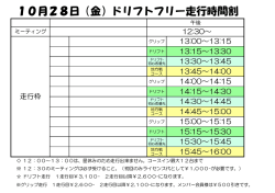 10月28日（金）ドリフトフリー走行時間割