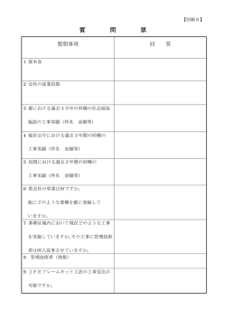 質 問 票