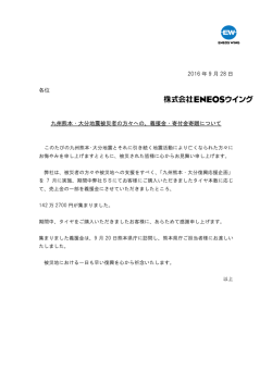 2016 年 9 月 28 日 各位 九州熊本・大分地震被災者の方々への