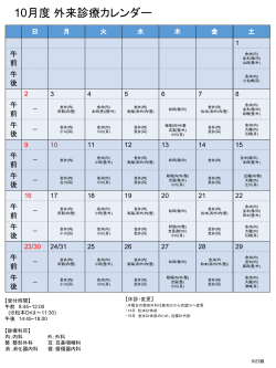 10月度 外来診療カレンダー