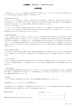 上州武尊山 スカイビュー・ウルトラトレイル 参加誓約書