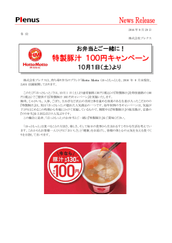 特製豚汁 100円キャンペーン