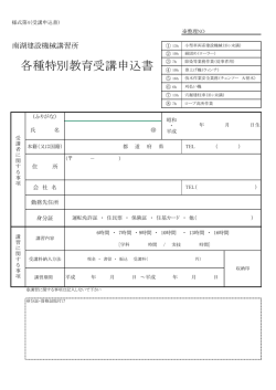 各種特別教育受講申込書
