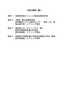 ＜配付資料一覧＞ 資料1：長期低炭素ビジョン小委員会委員名簿 資料2