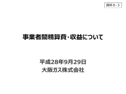 資料8-3 事業者間精算費・収益について（大阪ガス）（PDF形式：546KB）