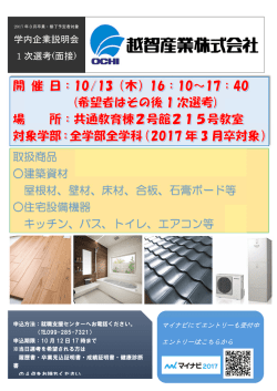 学内 1 次 内企業 次選考 業説明会 考(面接) 会 )