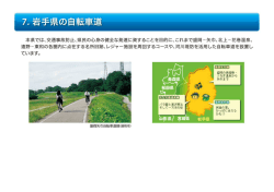7 岩手県の自転車道 （PDFファイル 129.6KB）