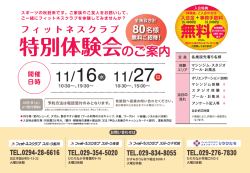 フィットネスクラブ特別体験会のご案内！