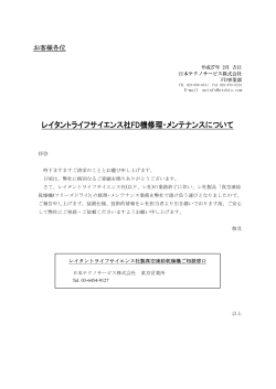 レイタントライフサイエンス社FD機修理・メンテナンス