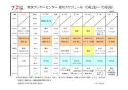 東京プレヤーセンター 週刊スケジュール 10月2日～10月8日