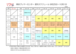 東京プレヤーセンター 週刊スケジュール 9月25日～10月1日
