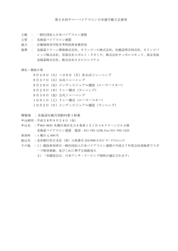 第28回サマーバイアスロン日本選手権大会要項 9月20日（火）～26日