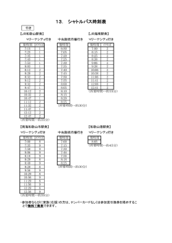 13． シャトルバス時刻表