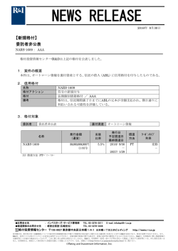委託者非公表銘柄 - 格付投資情報センター