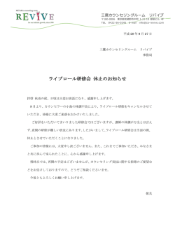 ライブロール研修会 休止のお知らせ