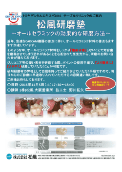 松風研磨塾 ～オールセラミックの効果的な研磨方法