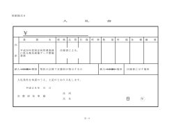 別紙様式6 入 札 書 業 務 名 規 格 品 質 仕 様 呼 称 数 量 単 価 金 額 摘