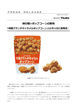 柿の種&times;ポップコーンの新味