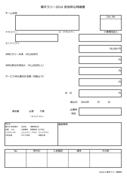 横手ラリー2016 参加申込明細書