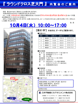 内覧会開催 10月4日(火) ラウンドクロス芝大門