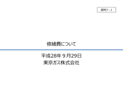 資料7-1 修繕費について（東京ガス）（PDF形式：939KB）