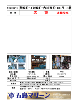 NO.280915 遊漁船・イカ漁船・吉川造船