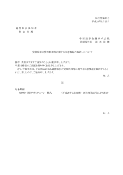 貸借取引の貸株利用等に関する注意喚起の取消しに
