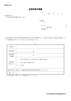 返還免除申請書 - 埼玉県社会福祉協議会