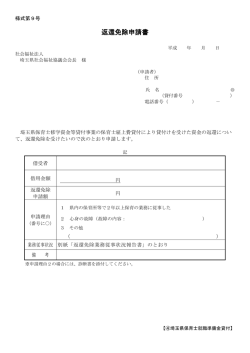 返還免除申請書 - 埼玉県社会福祉協議会