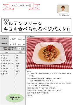 グルテンフリー  キミも食べられるベジパスタ！（PDF：636KB）