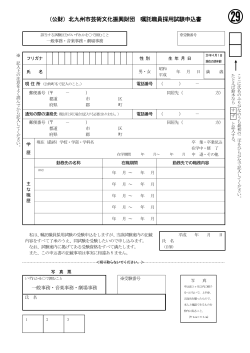 （公財）北九州市芸術文化振興財団 嘱託職員採用試験申込書
