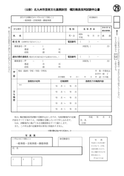 （公財）北九州市芸術文化振興財団 嘱託職員採用試験申込書