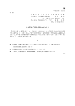 株主優待ご利用に関するお知らせ